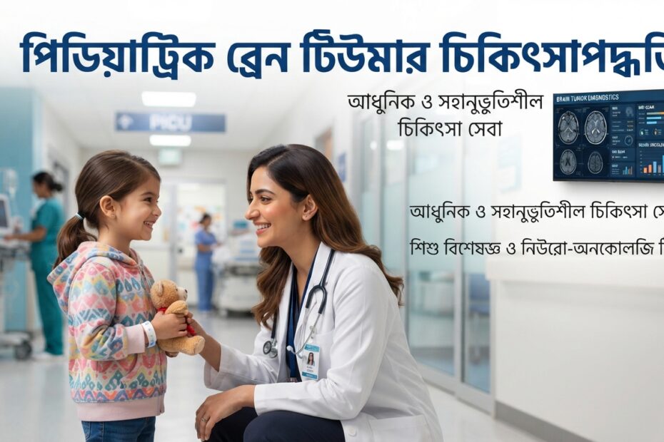 পিডিয়াট্রিক ব্রেন টিউমার চিকিৎসাপদ্ধতি